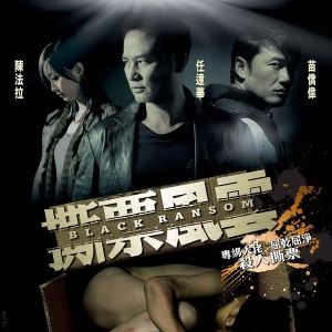 《撕票風雲》 《撕票風雲》