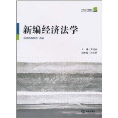 《新編經濟法學》
