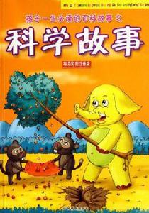 科學故事 科學故事