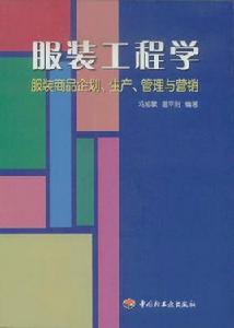 服裝工程學 服裝工程學