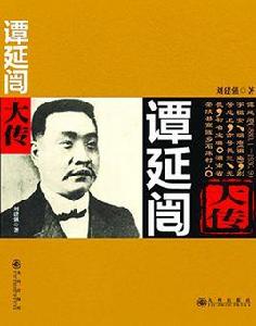譚延闓大傳 譚延闓大傳