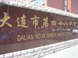 大連48中學 大連48中學