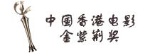 中國香港電影金紫荊獎 中國香港電影金紫荊獎