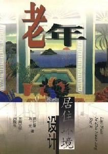 老年居住環境設計 老年居住環境設計