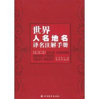 世界人名地名譯名註解手冊 世界人名地名譯名註解手冊