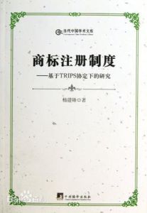 商標註冊制度 商標註冊制度
