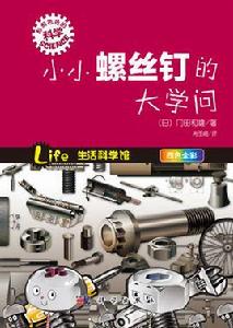 小小螺絲釘的大學問 小小螺絲釘的大學問
