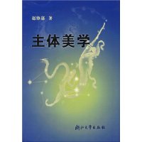 主體美學 主體美學