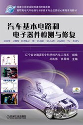 汽車基本電路和電子器件檢測與修復