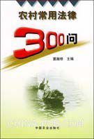 農村常用法律300問 農村常用法律300問