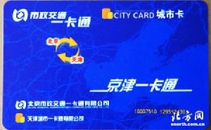 京津一卡通