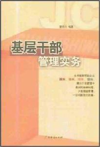 基層幹部管理實務 基層幹部管理實務
