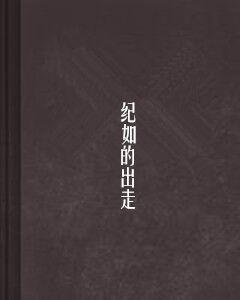 紀如的出走 紀如的出走