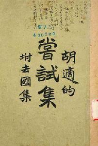 嘗試集[胡適新詩集《嘗試集》]