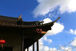 伍佑古鎮 伍佑古鎮