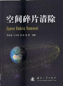 空間碎片清除 空間碎片清除