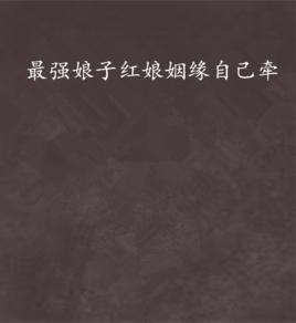 最強娘子紅娘姻緣自己牽 最強娘子紅娘姻緣自己牽