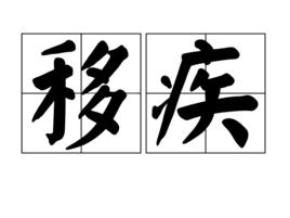 移疾 移疾