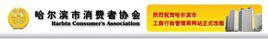 哈爾濱市消費者協會 哈爾濱市消費者協會