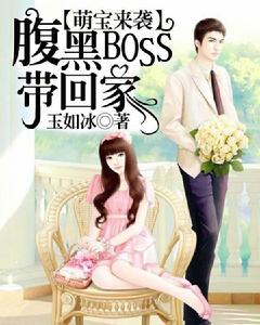 腹黑BOSS帶回家 腹黑BOSS帶回家