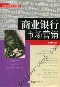 商業銀行市場行銷 商業銀行市場行銷