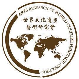 世界文化遺產藝術研究會 世界文化遺產藝術研究會