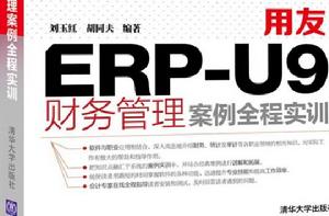 用友ERP-U9財務管理案例全程實訓 用友ERP-U9財務管理案例全程實訓