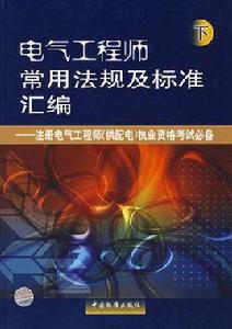電氣工程師常用法規及標準彙編(上下冊) 電氣工程師常用法規及標準彙編(上下冊)