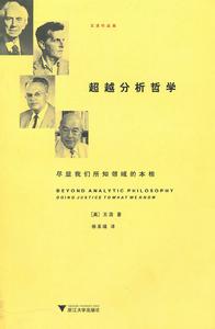 超越分析哲學