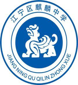 廣州市麒麟中學 廣州市麒麟中學