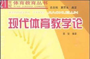 現代體育教學論 現代體育教學論
