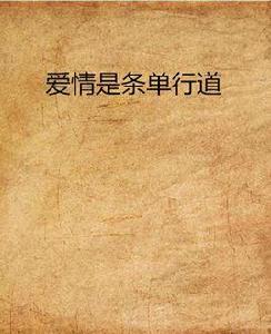 愛情是條單行道 愛情是條單行道