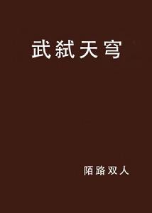 武弒天穹 武弒天穹
