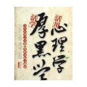 《活學厚黑學活用心理學》 《活學厚黑學活用心理學》