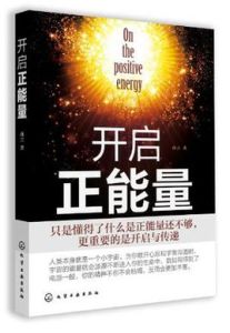 開啟正能量