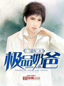 極品奶爸 極品奶爸