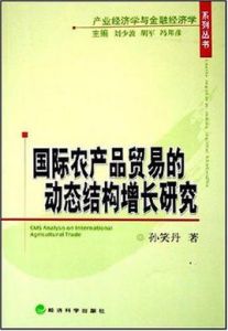國際農產品貿易的動態結構增長研究 國際農產品貿易的動態結構增長研究
