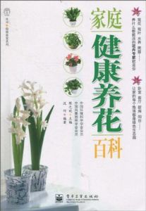 《家庭健康養花百科》 《家庭健康養花百科》