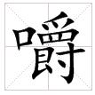 田字格中的“嚼”字