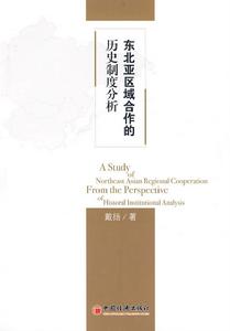 東北亞區域合作的歷史制度分析 東北亞區域合作的歷史制度分析