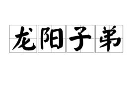 龍陽子弟 龍陽子弟