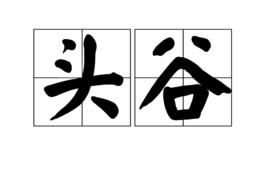頭谷 頭谷