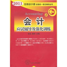 2011年註冊會計師全國統一考試輔導叢書：會計