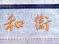 郭沫若手書銘文