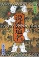 說姓道名