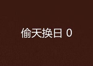 偷天換日 0