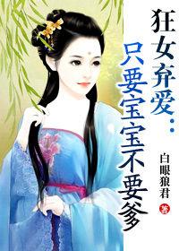 穿越迫嫁公主:只要寶寶不要爹 穿越迫嫁公主:只要寶寶不要爹