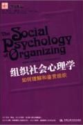 《組織社會心理學》 《組織社會心理學》