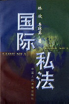 《國際私法》