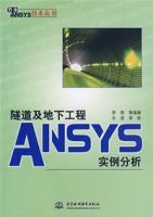 隧道及地下工程ANSYS實例分析 隧道及地下工程ANSYS實例分析